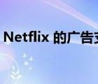 Netflix 的广告支持层可能不允许您下载视频