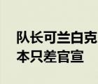 队长可兰白克以800万转会费转给新疆队 基本只差官宣