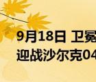 9月18日 卫冕冠军拜仁慕尼黑坐镇安联球场迎战沙尔克04