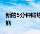 新的5分钟锻炼可以改善血压可以促进大脑功能