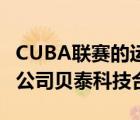 CUBA联赛的运营方阿里体育与专业体育数据公司贝泰科技合作