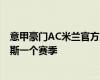 意甲豪门AC米兰官方宣布 将租借皇马21岁边锋布拉欣迪亚斯一个赛季