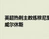 英超热刺主教练穆尼里奥正在考虑签下沃德福德的中场球员威尔休斯