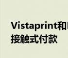 Vistaprint和PayPal携手为小型企业带来非接触式付款