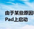 由于某些原因Halide的热门相机应用程序在iPad上启动