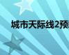 城市天际线2预载已经可用具体方法如下