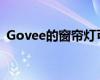 Govee的窗帘灯可让您定制整个窗户或墙壁