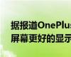 据报道OnePlus 12将拥有比三星AMOLED屏幕更好的显示效果