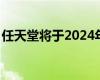 任天堂将于2024年停止WiiU和3DS在线服务