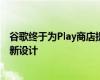 谷歌终于为Play商店提供了应有的平板电脑和可折叠设备重新设计