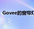 Govee的窗帘灯可让您定制整个窗户或墙壁