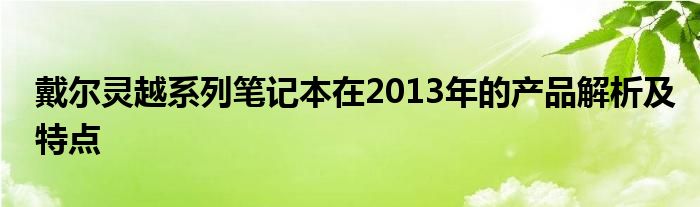 戴尔灵越系列笔记本在2013年的产品解析及特点