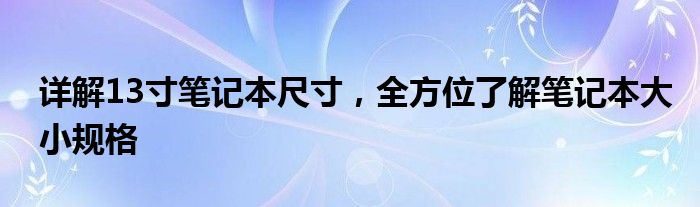 详解13寸笔记本尺寸，全方位了解笔记本大小规格