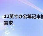 12英寸办公笔记本推荐：便携高效之选，轻松应对日常办公需求