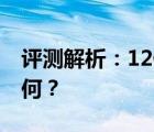 评测解析：12代酷睿i5-1240P处理器性能如何？