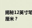 揭秘12英寸笔记本电脑的尺寸，究竟是多少厘米？