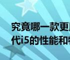 究竟哪一款更胜一筹：对比分析12代i7与13代i5的性能和特点