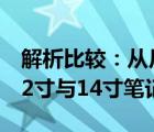 解析比较：从尺寸看笔记本，选购篇之关于12寸与14寸笔记本