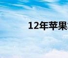 12年苹果笔记本的现今价值评估