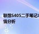 联想S405二手笔记本电脑价格：评估十二年机型的价值与行情分析