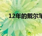 12年的戴尔笔记本电脑估价与行情解析