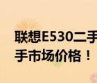 联想E530二手价格查询：揭秘十二年后的二手市场价格！