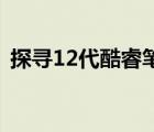 探寻12代酷睿笔记本系列：性能与创新并存