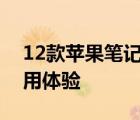 12款苹果笔记本全面解析：性能、设计与使用体验