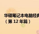 华硕笔记本电脑经典型号回顾：追溯时光印记下的历史印记（第 12 年篇）