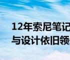 12年索尼笔记本电脑深度评测：性能、品质与设计依旧领先？