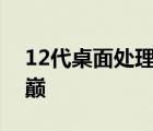 12代桌面处理器笔记本：探索新一代性能之巅