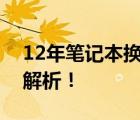 12年笔记本换固态硬盘能否提升速度？全面解析！