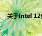 关于Intel 12代i5处理器的所有型号解析