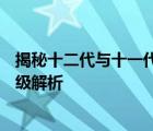 揭秘十二代与十一代CPU的差异化：性能、技术与应用的升级解析