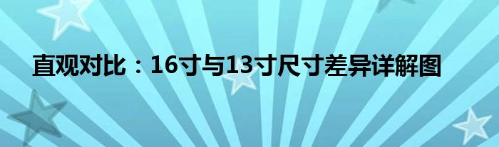 直观对比：16寸与13寸尺寸差异详解图