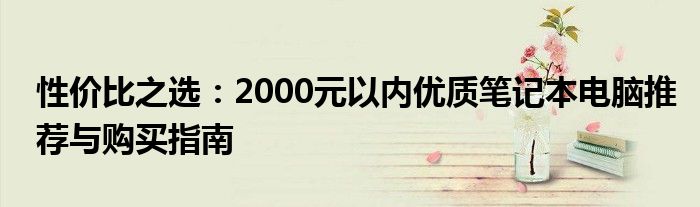 性价比之选：2000元以内优质笔记本电脑推荐与购买指南