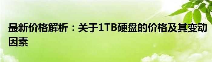 最新价格解析：关于1TB硬盘的价格及其变动因素