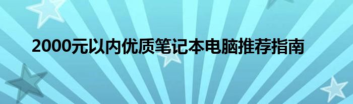 2000元以内优质笔记本电脑推荐指南