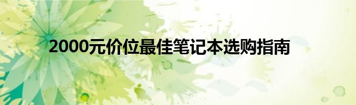 2000元价位最佳笔记本选购指南