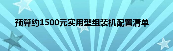 预算约1500元实用型组装机配置清单