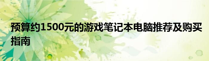 预算约1500元的游戏笔记本电脑推荐及购买指南