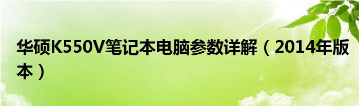 华硕K550V笔记本电脑参数详解（2014年版本）