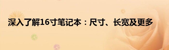 深入了解16寸笔记本：尺寸、长宽及更多