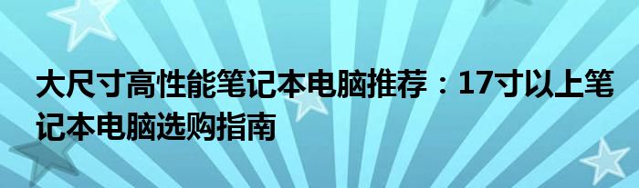 大尺寸高性能笔记本电脑推荐：17寸以上笔记本电脑选购指南