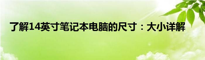 了解14英寸笔记本电脑的尺寸：大小详解