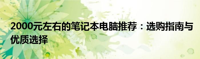 2000元左右的笔记本电脑推荐：选购指南与优质选择