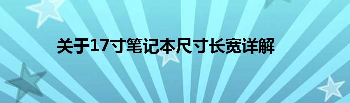 关于17寸笔记本尺寸长宽详解