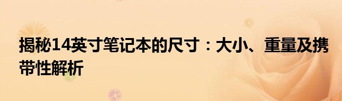 揭秘14英寸笔记本的尺寸：大小、重量及携带性解析