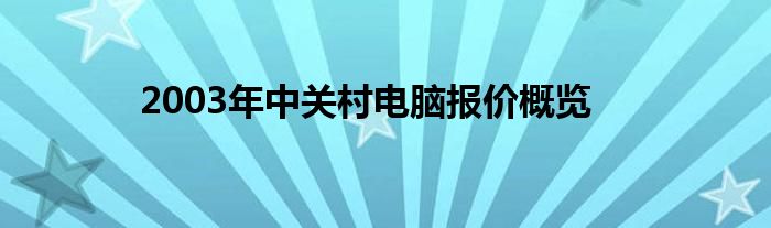 2003年中关村电脑报价概览