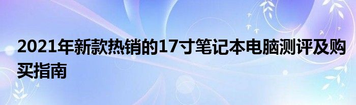 2021年新款热销的17寸笔记本电脑测评及购买指南